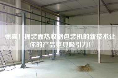 惊喜！桶装面热收缩包装机的新技术让你的产品更具吸引力！