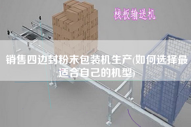 销售四边封粉末包装机生产(如何选择z适合自己的机型)