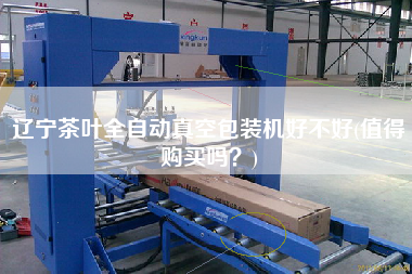 辽宁茶叶全自动真空包装机好不好(值得购买吗？)