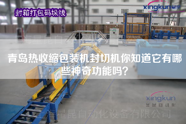 青岛热收缩包装机封切机你知道它有哪些神奇功能吗？
