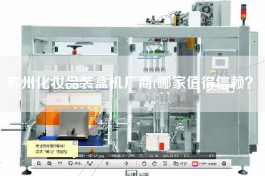 苏州化妆品装盒机厂商(哪家值得信赖？)