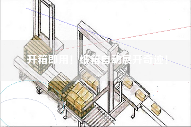 开箱即用！纸箱自动展开奇迹！