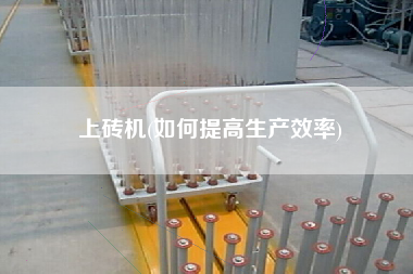 上砖机(如何提高生产效率)
