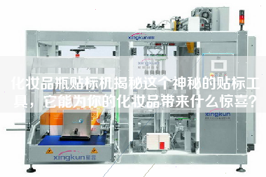 化妆品瓶贴标机揭秘这个神秘的贴标工具，它能为你的化妆品带来什么惊喜？