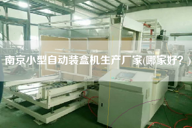 南京小型自动装盒机生产厂家(哪家好？)