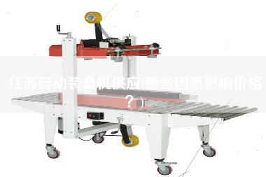 江苏自动装盒机供应(哪些因素影响价格？)