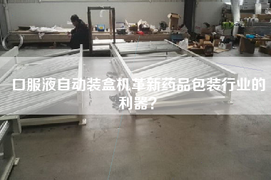 口服液自动装盒机革新药品包装行业的利器？
