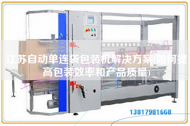 江苏自动单连袋包装机解决方案(如何提高包装效率和产品质量)