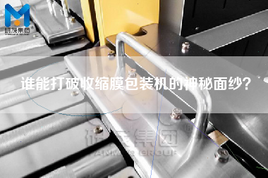 谁能打破收缩膜包装机的神秘面纱？