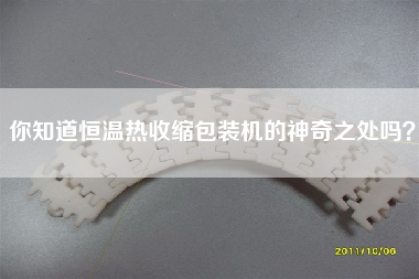 你知道恒温热收缩包装机的神奇之处吗？