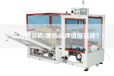 江苏包装机(哪些品牌值得选择？)