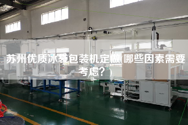 苏州优质冰袋包装机定做(哪些因素需要考虑？)