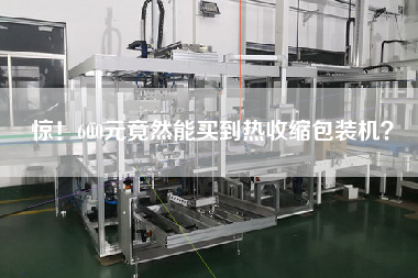 惊！600元竟然能买到热收缩包装机？