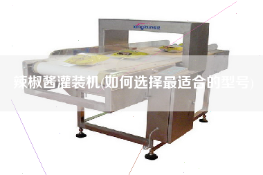 辣椒酱灌装机(如何选择z适合的型号)