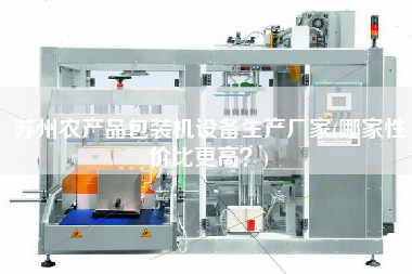 苏州农产品包装机设备生产厂家(哪家性价比z高？)