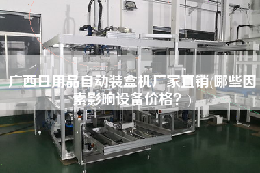 广西日用品自动装盒机厂家直销(哪些因素影响设备价格？)