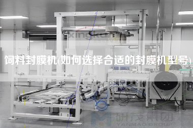 饲料封膜机(如何选择合适的封膜机型号)