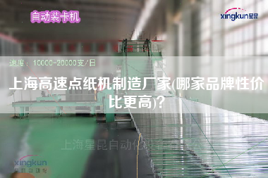 上海高速点纸机制造厂家(哪家品牌性价比z高)？
